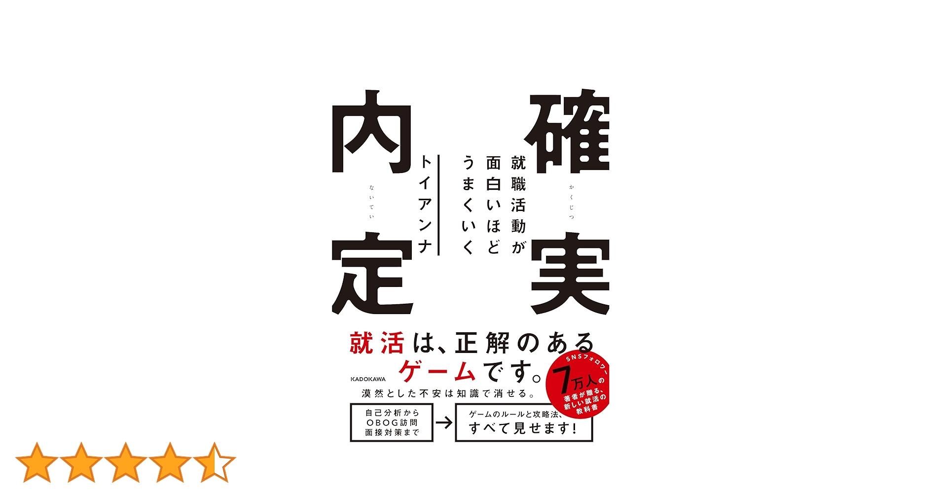 就活　本 就職活動が面白いほどうまくいく 確実内定 | トイアンナ |本